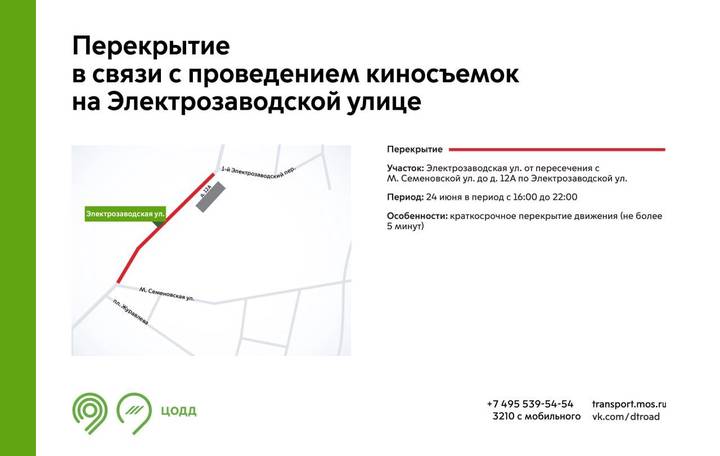 Участок улицы Электрозаводской перекроют из-за киносъемок 24 июня