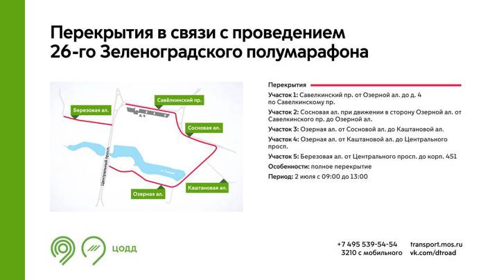 Движение на ряде улиц в Зеленограде ограничат 2 июля из-за проведения полумарафона
