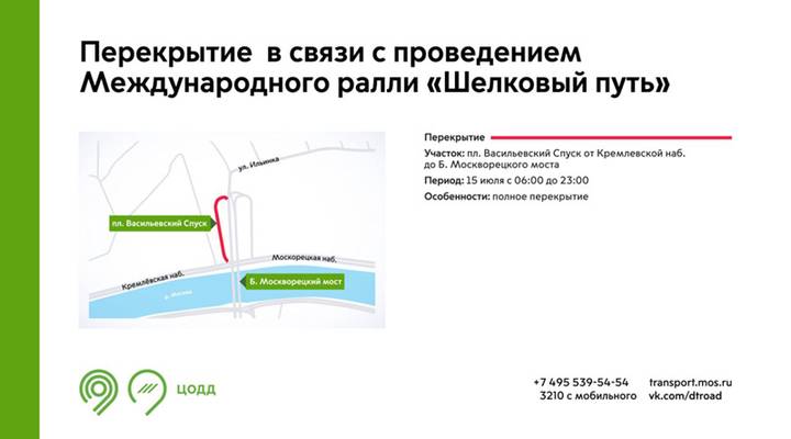 Площадь Васильевский Спуск перекроют в связи с проведением ралли «Шелковый путь» 15 июля