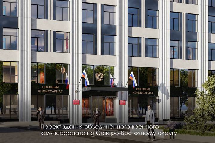 Собянин рассказал о строительстве нового здания объединенного военкомата по СВАО