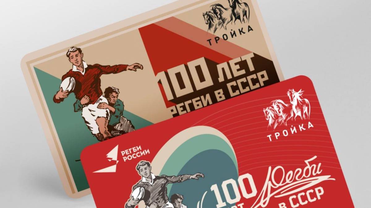 Тематические карты «Тройка» к 100-летию регби выпустили в Москве