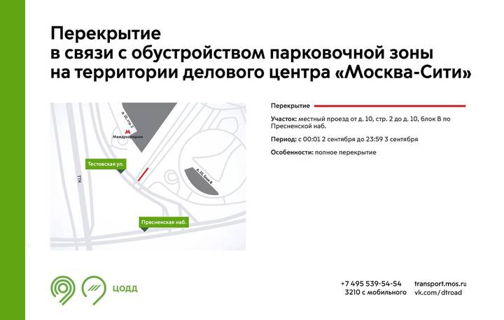 Движение на участке «Москва-Сити» перекроют 2 и 3 сентября