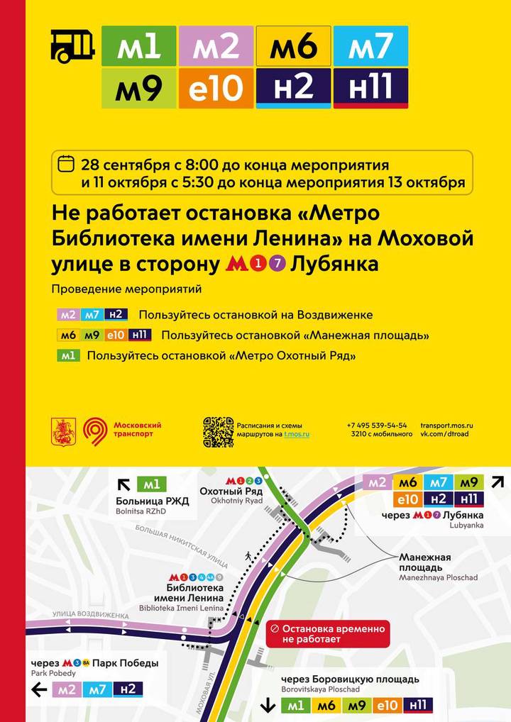 Автобусная остановка «Метро «Библиотека имени Ленина» временно прекратит работу