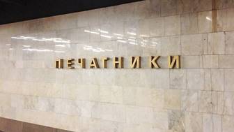 Восточный вестибюль станции метро «Печатники» закроют на три месяца с 18 июля