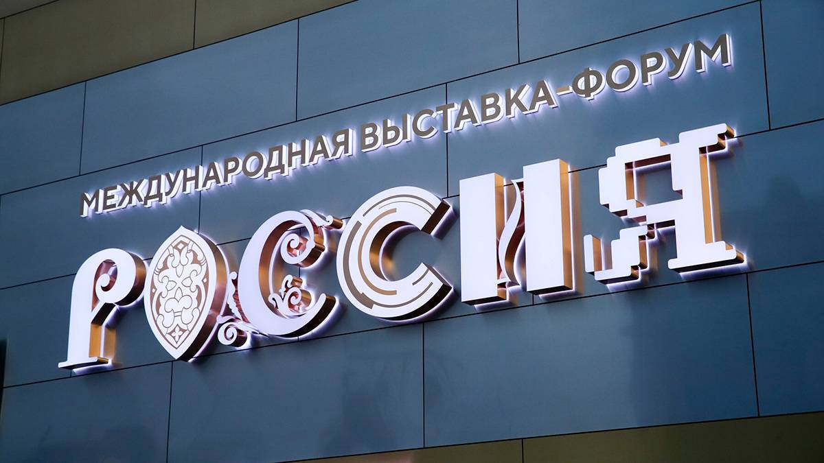 Выставку-форум «Россия» посетил 14-миллионный гость