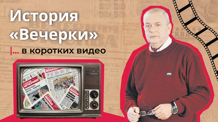 История Вечерки