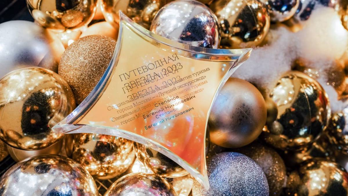Собянин назвал победителей городской туристической премии «Путеводная звезда»