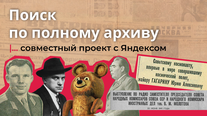 Поиск по архивам Вечерней Москвы