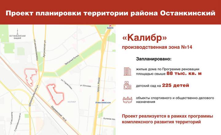 Собянин сообщил об утверждении планировки в районах Черемушки и Останкинский
