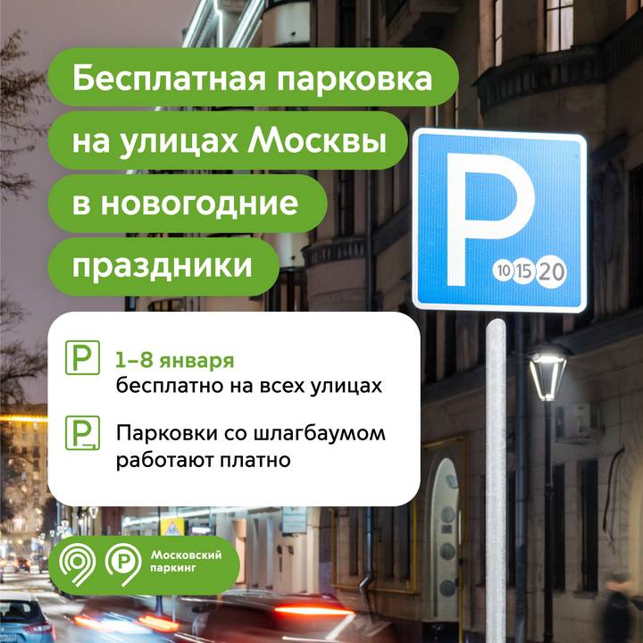 Жителям столицы напомнили о работе парковок в праздничную неделю