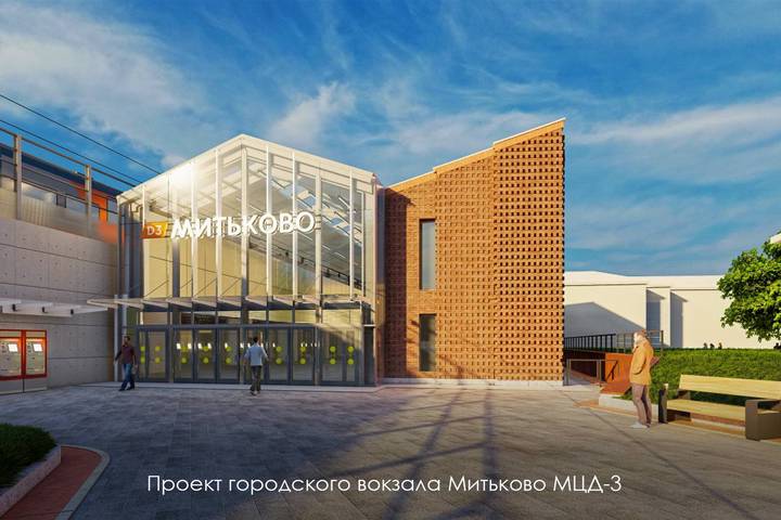 Собянин: Московский городской вокзал Митьково МЦД-3 откроется в этом году