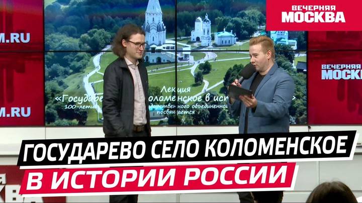 Лекция «Государево село Коломенское в истории России»