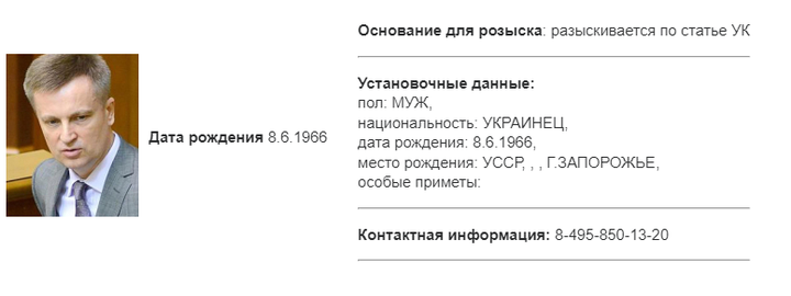 МВД РФ внесло в базу розыска бывшего главу СБУ Валентина Наливайченко*
