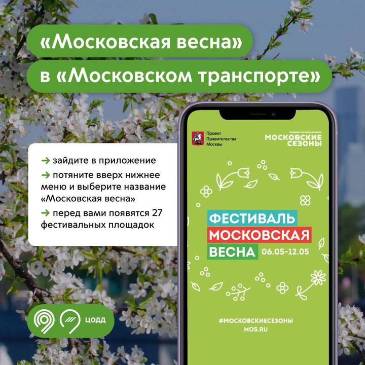 Москвичей пригласили с 6 по 12 мая прогуляться по фестивалю «Московская весна»