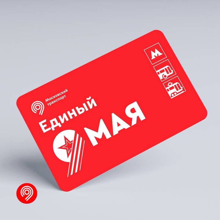 Тематические «Тройку» и «Единый» в честь Дня Победы выпустили в Москве