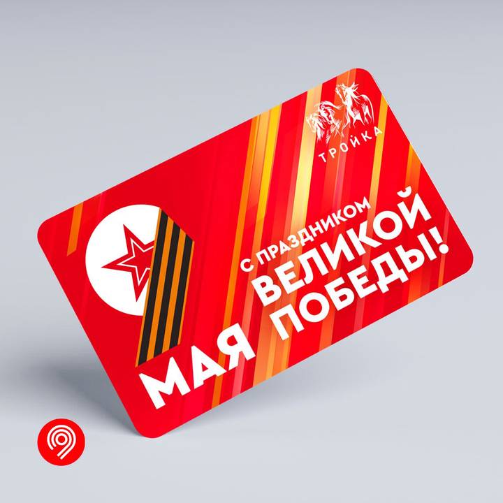 Тематические «Тройку» и «Единый» в честь Дня Победы выпустили в Москве