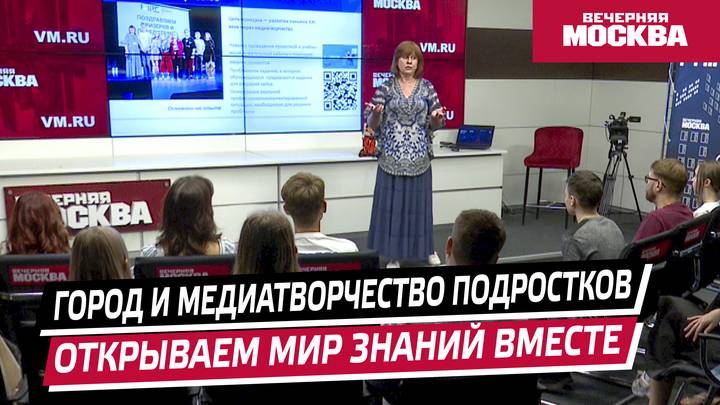 Мастер-класс «Город и медиатворчество подростков. Открываем мир знаний вместе»