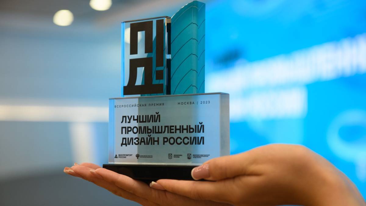 Прием заявок на соискание премии «Лучший промышленный дизайн России» запущен