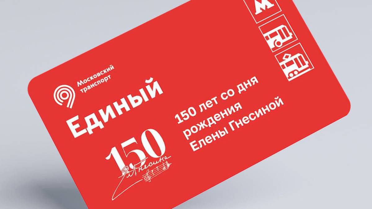Тематической билет «Единый» выпустили к 150-летию со дня рождения Гнесиной