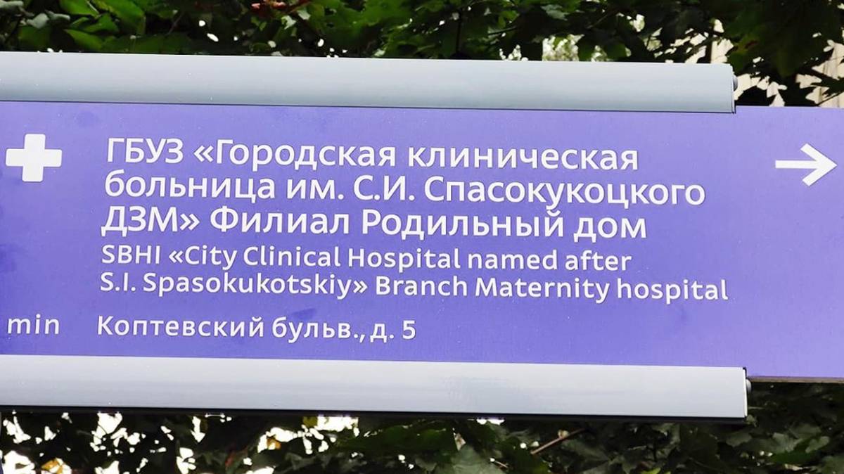 Ведущие к 60 объектам здравоохранения указатели установят в Москве