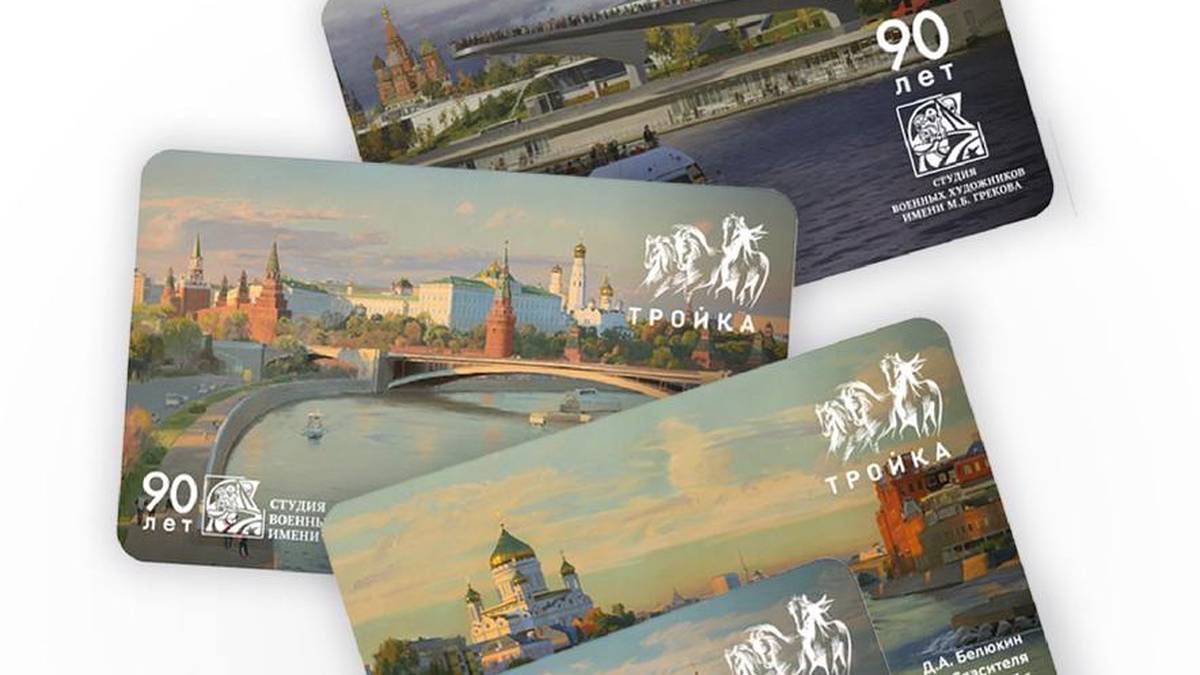 Новые карты «Тройка» с городскими пейзажами выпустили в Москве