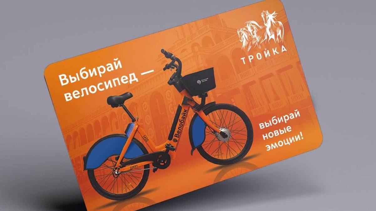 Тематическую карту «Тройка» совместно с сервисом «Велобайк» выпустили в Москве