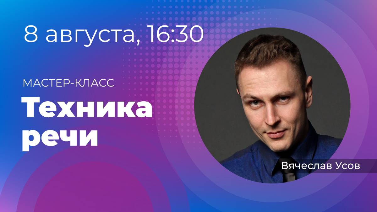 Мастер-класс «Техника речи». 8 августа в 16:30