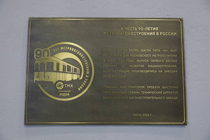 Задачу выполнили достойно: «Метровагонмаш» отметил 90 лет со дня выпуска первого вагона столичной подземки