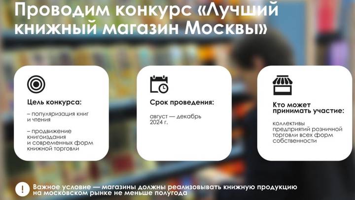 Собянин: Город поддержит проведение конкурса «Лучший книжный магазин Москвы»