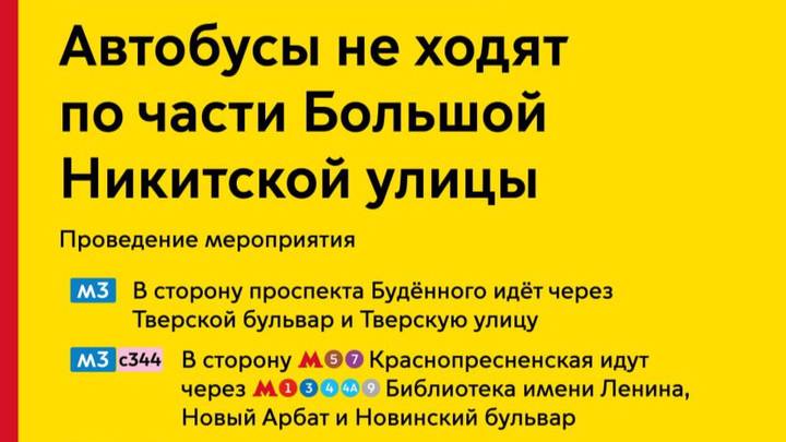 Временно изменится график движения автобусов на Большой Никитской улице 13 июля