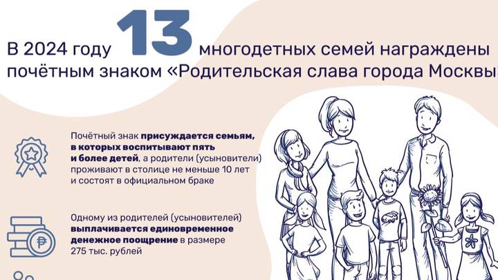 Собянин наградил 13 многодетных семей почетным знаком «Родительская слава»