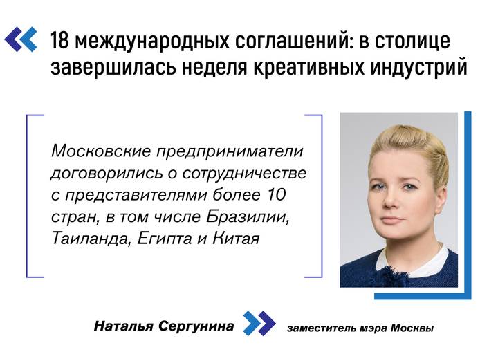 Сергунина подвела итоги московской недели креативных индустрий