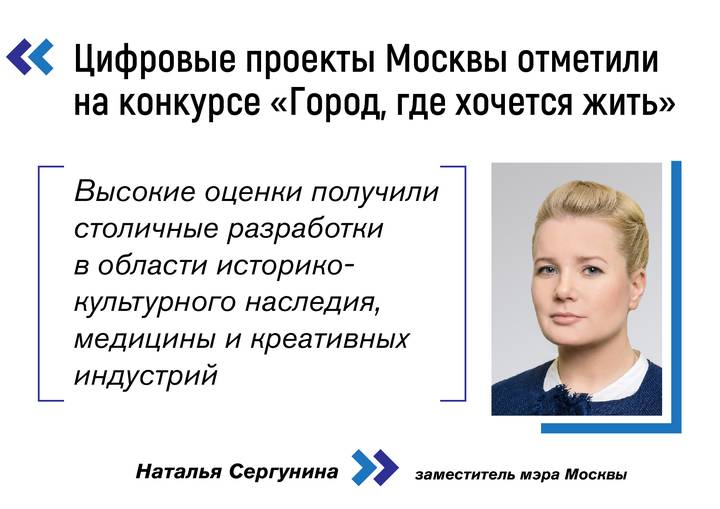Сергунина: Москва получила три диплома конкурса «Город, где хочется жить»