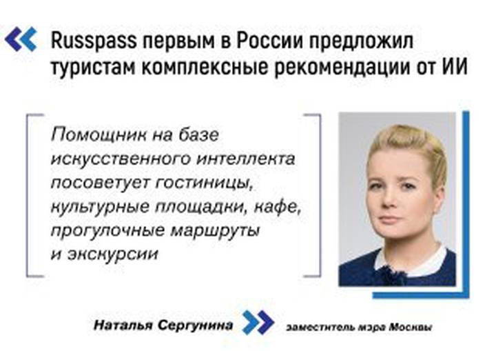 Сергунина рассказала о внедрении ИИ-технологий в турсервис Russpass