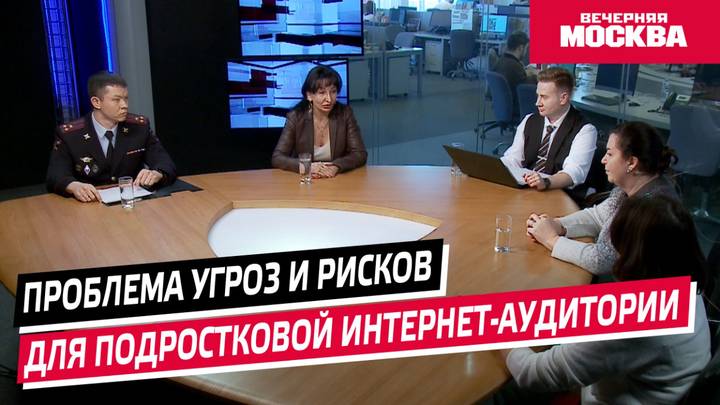Круглый стол. «Проблема угроз и рисков для подростковой интернет-аудитории»