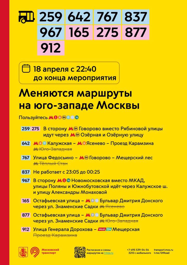Дептранс: Маршруты общественного транспорта изменятся в Москве 18 апреля