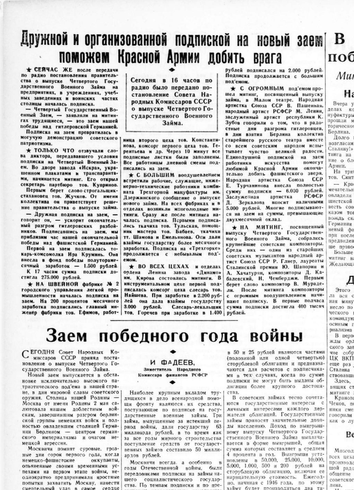 Дружной и организованной подпиской на новый заем поможем Красной Армии добить врага / 4 мая 1945 г.