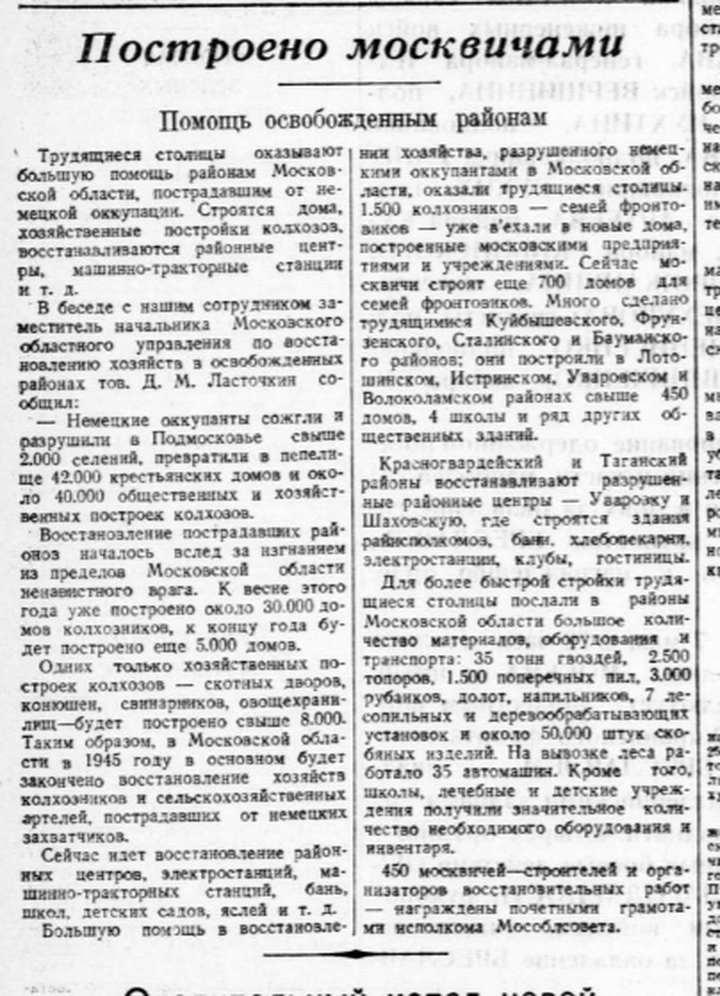 Построено москвичами. Помощь освобожденным районам / 8 мая 1945 г.