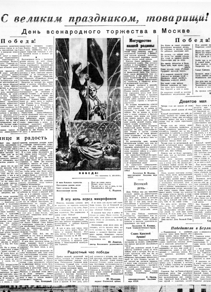 День всенародного торжества в Москве / 9 мая 1945 г.