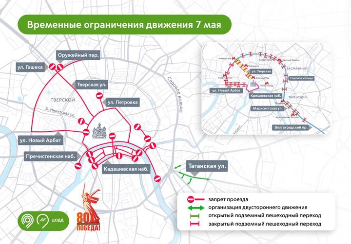 ЦОДД напомнил об ограничениях в центре Москвы 7 мая