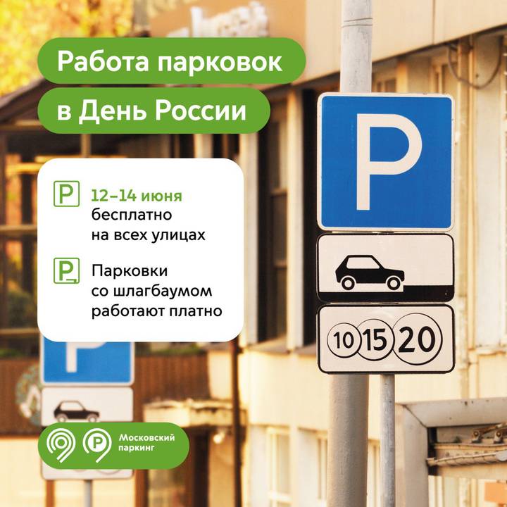 Работа парковок в День России