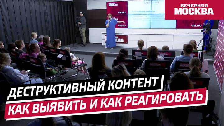 Лекция: «Деструктивный контент. Как выявить и как реагировать»