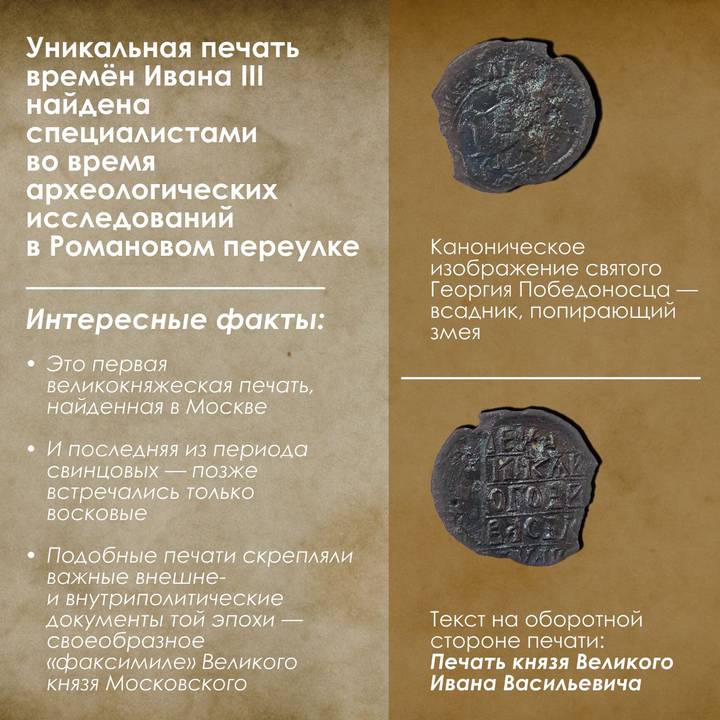Собянин: В Романовом переулке археологи нашли печать времен Ивана III