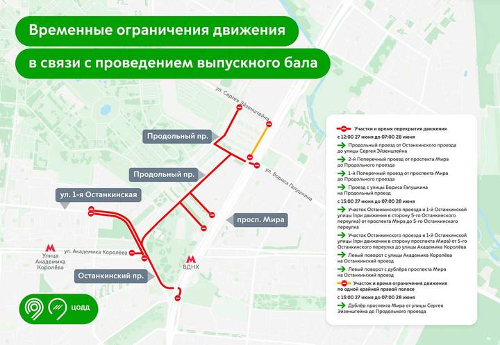Ограничения движения транспорта введут в районе ВДНХ 27 и 28 июня