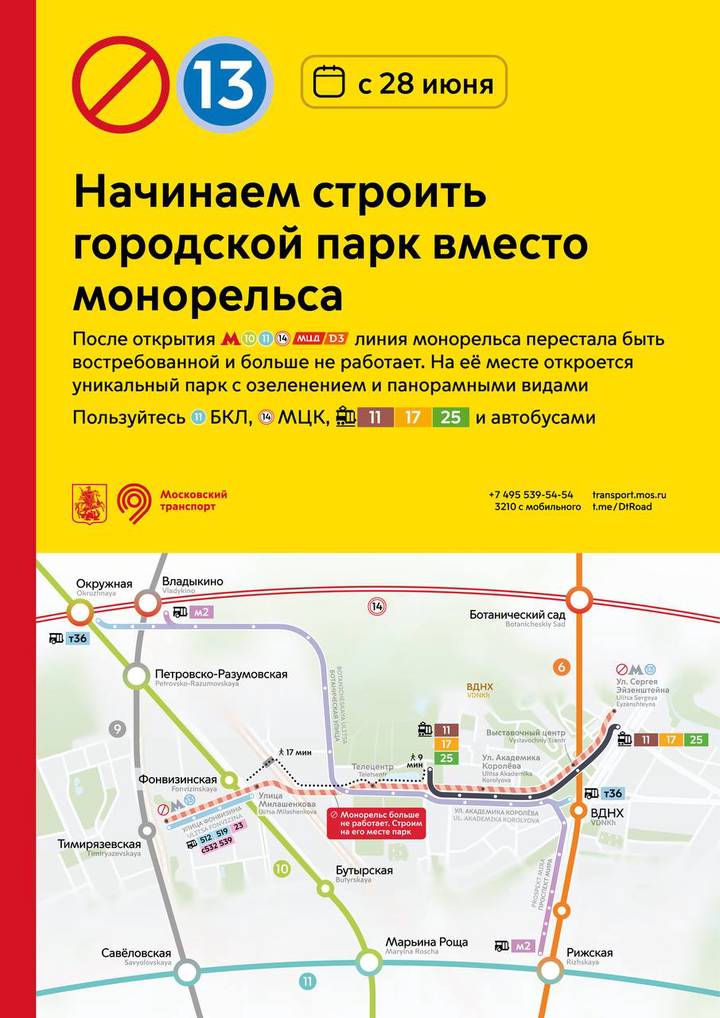 Монорельс прекратит свою работу 28 июня