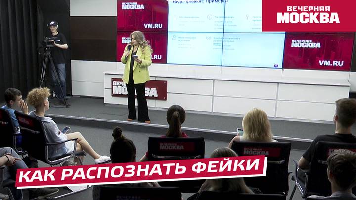 Мастер-класс. «Как распознать фейки»