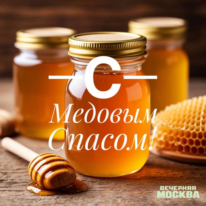 Красивые картинки с Медовым Спасом
