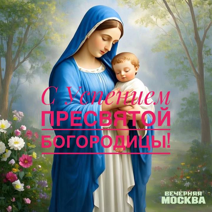 Успение Пресвятой Богородицы: красивые открытки для поздравления