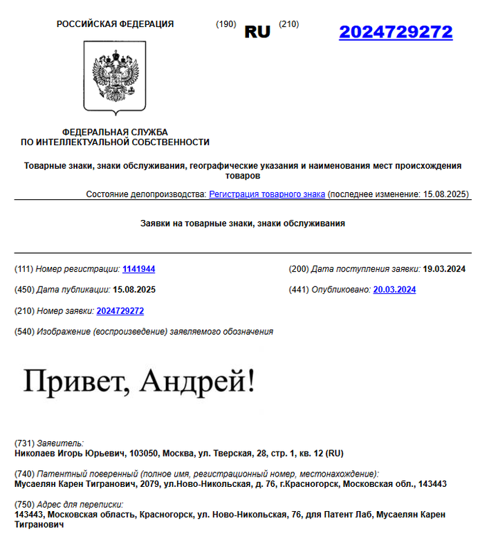 Игорь Николаев получил право на товарный знак «Привет, Андрей!»