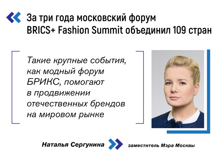 Сергунина рассказала о значении BRICS+ Fashion Summit для индустрии моды Москвы